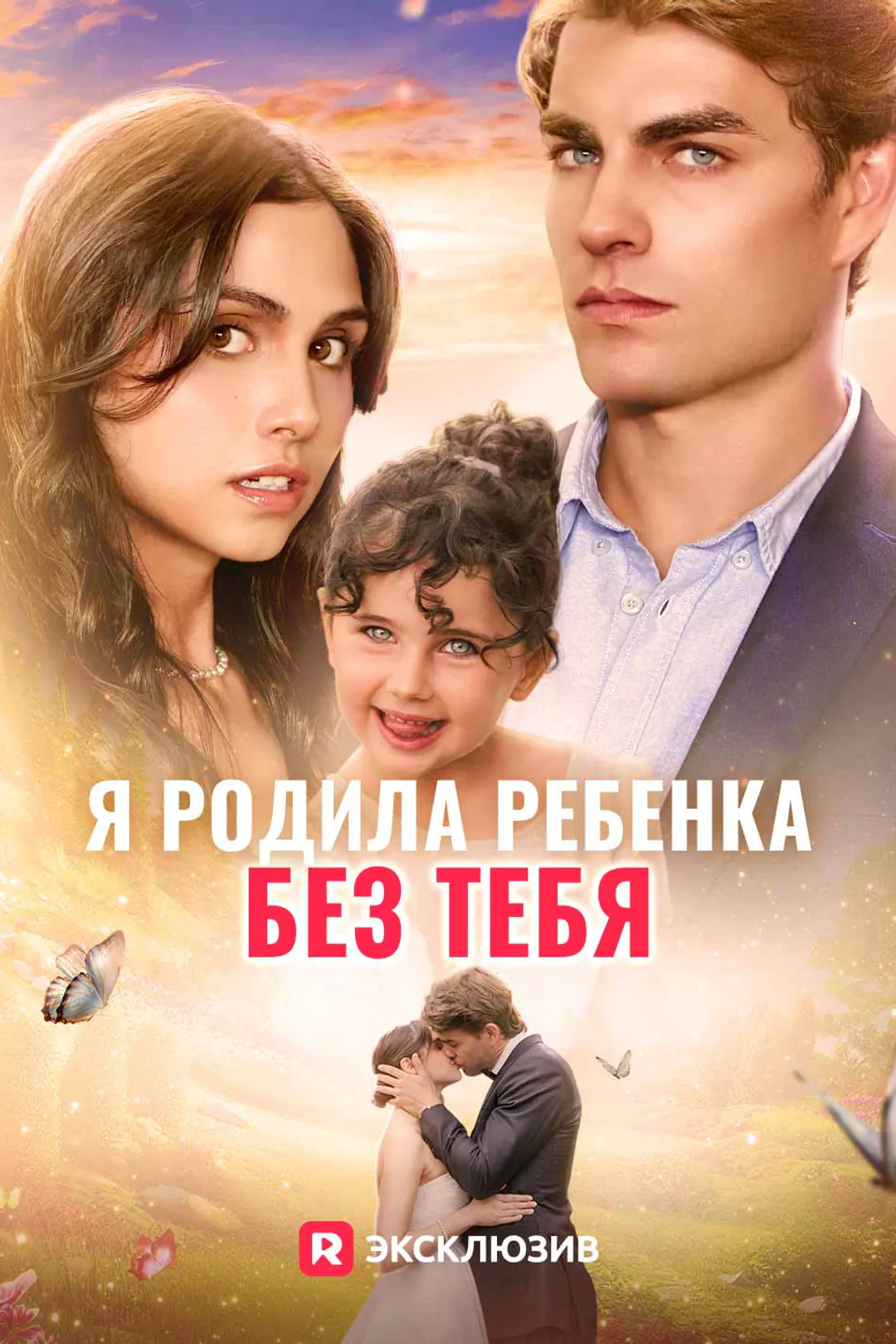 Постер сериала «Я родила ребенка без тебя»