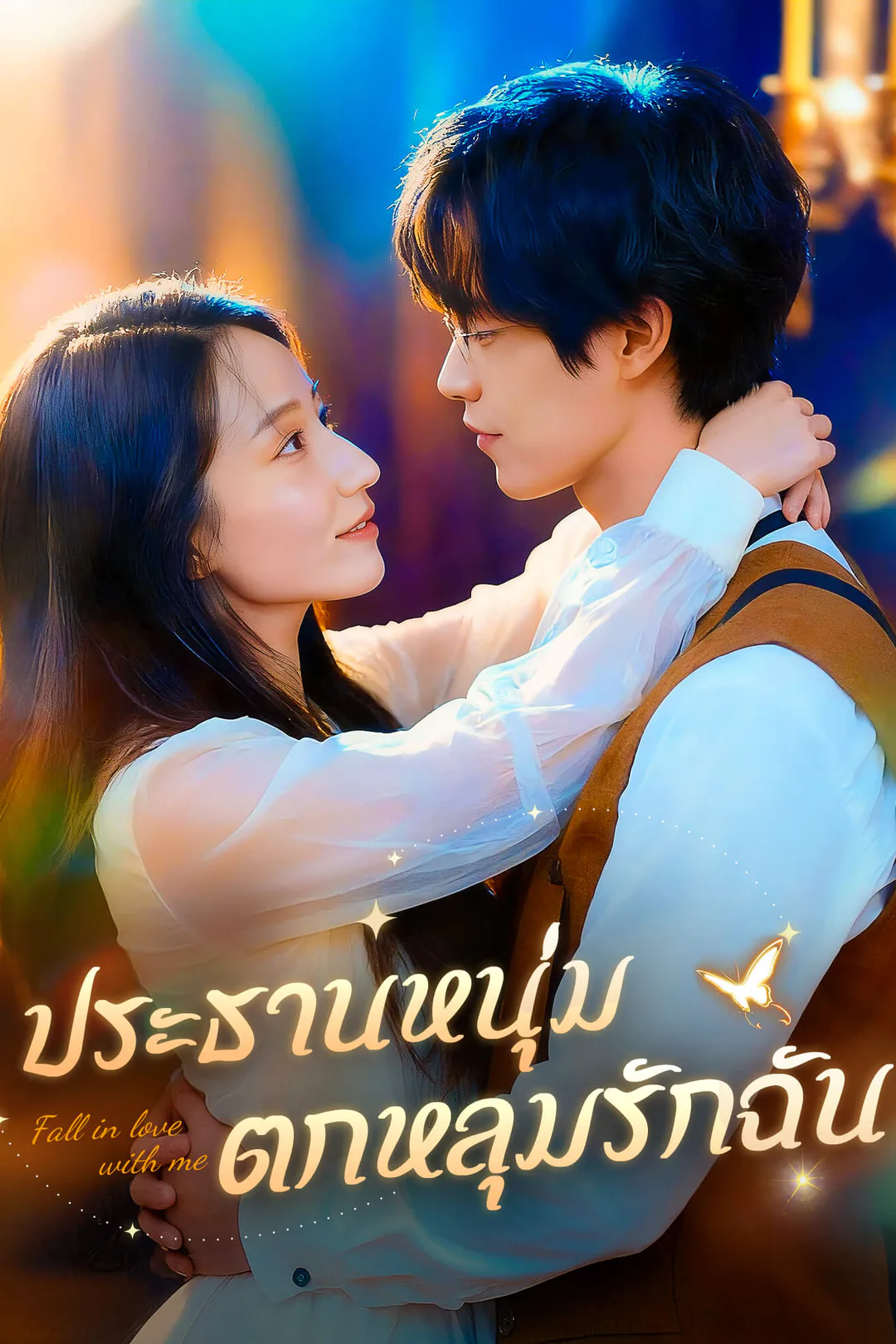 โปสเตอร์ ประธานหนุ่มตกหลุมรักฉัน