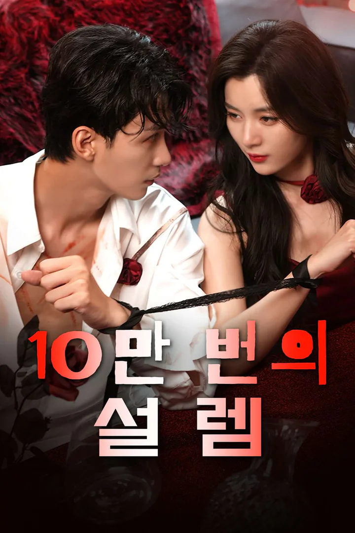 10만 번의 설렘 포스터