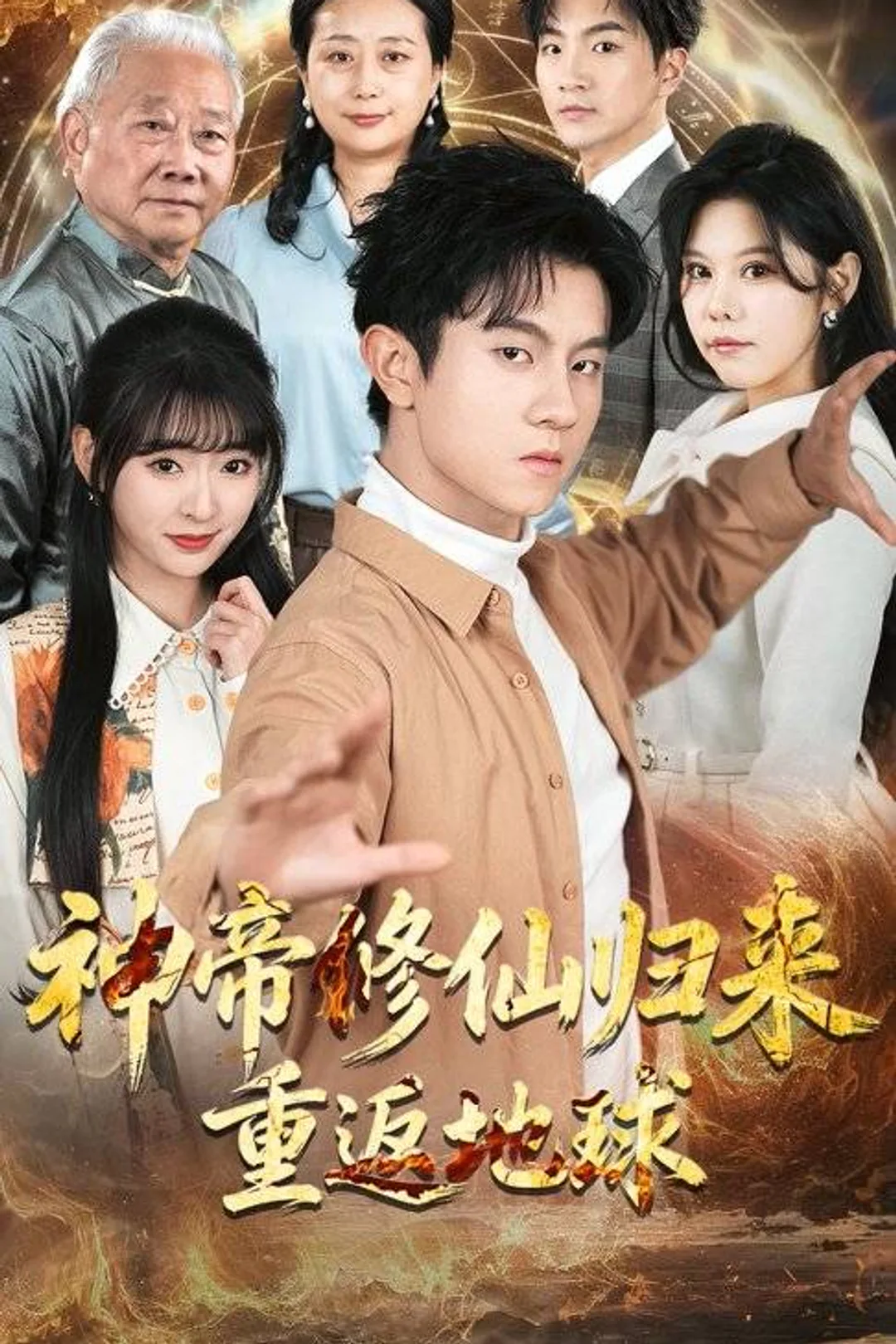 《神帝修仙归来重返地球》海报