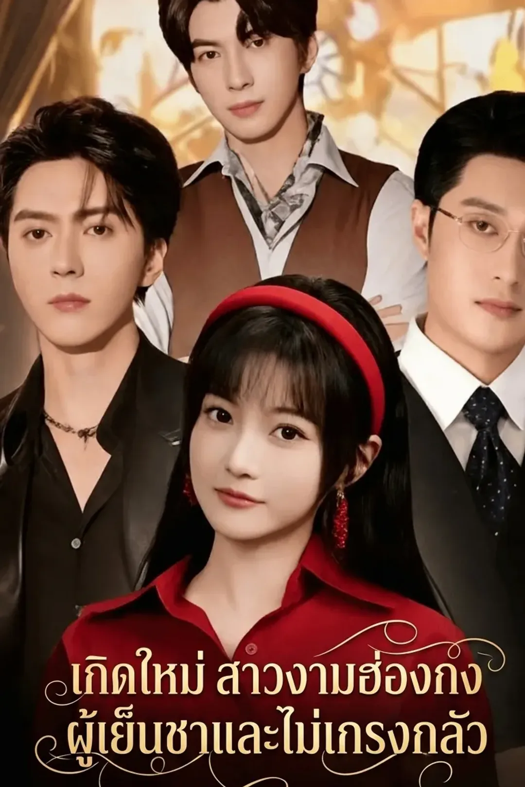 โปสเตอร์ เกิดใหม่ สาวงามฮ่องกงผู้เย็นชาและไม่เกรงกลัว