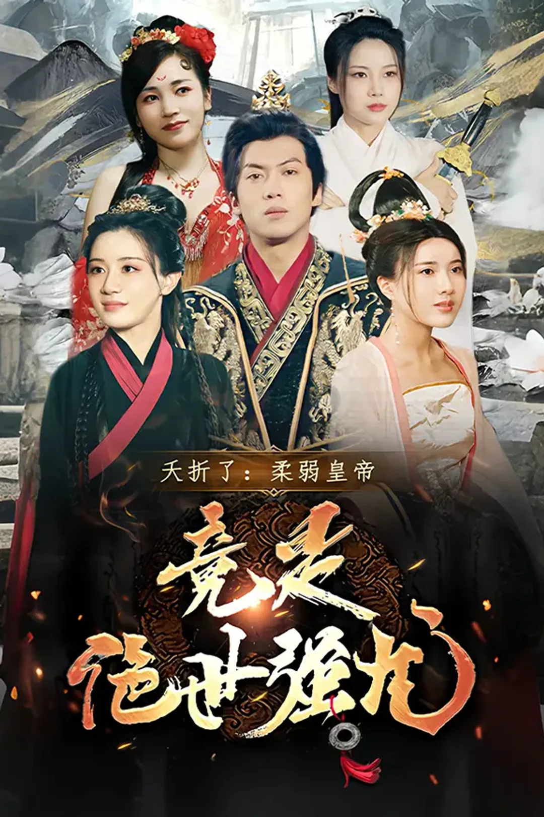 《夭折了：柔弱皇帝竟是绝世强龙》海报
