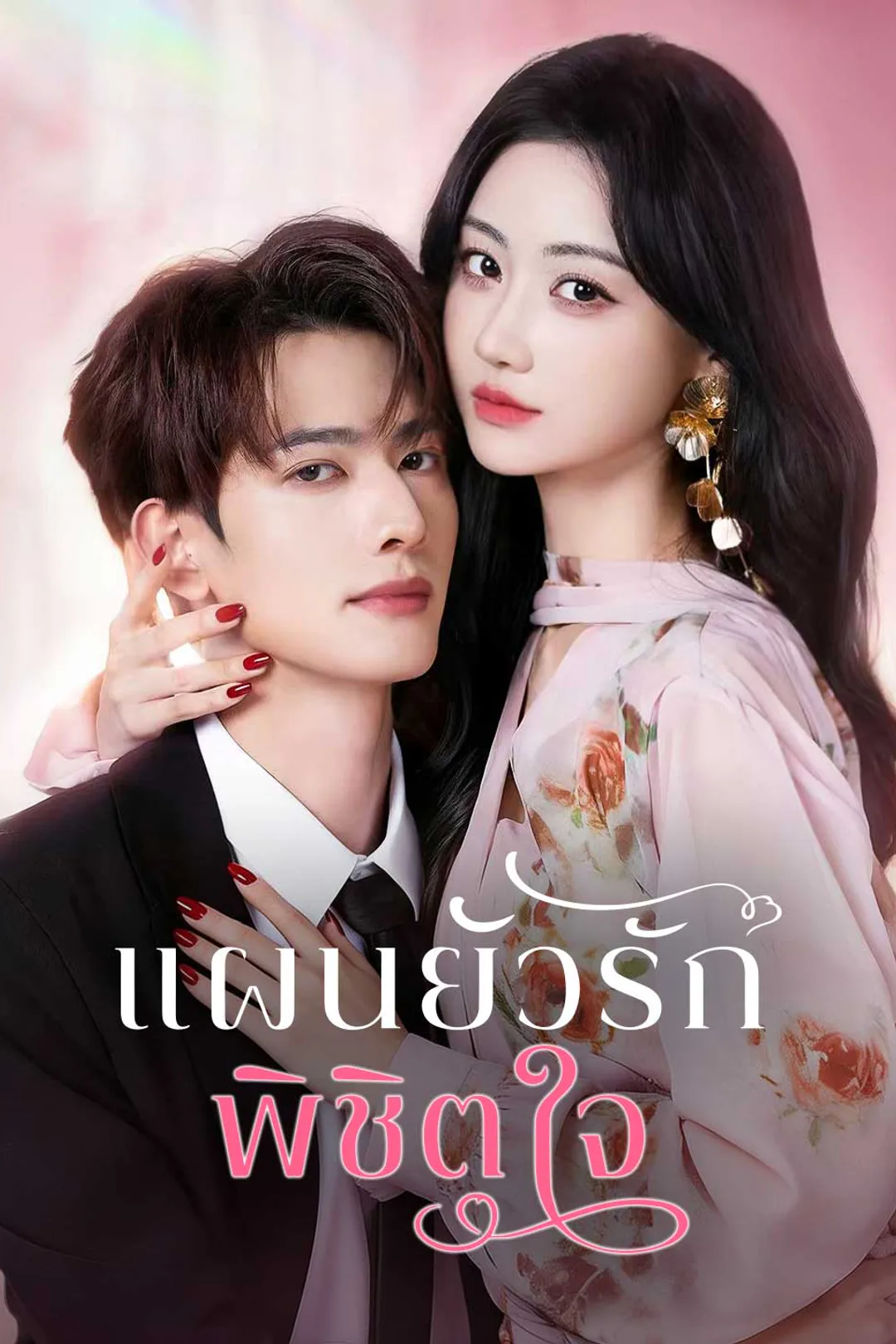 โปสเตอร์ แผนยั่วรัก พิชิตใจ