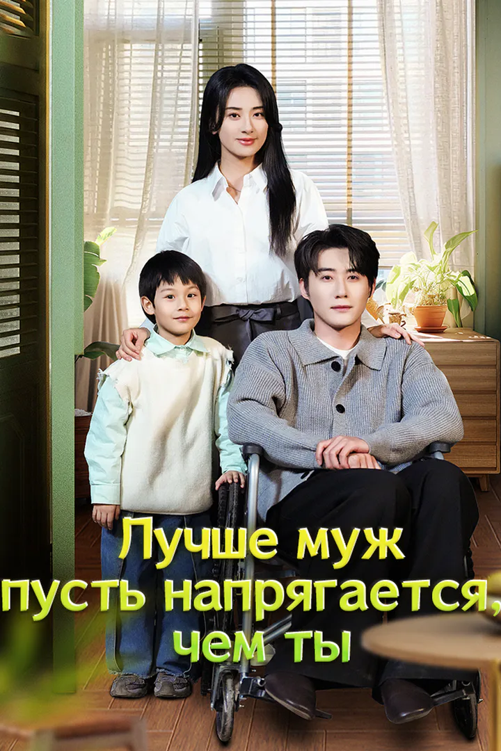 Постер сериала «Лучше муж пусть напрягается, чем ты»