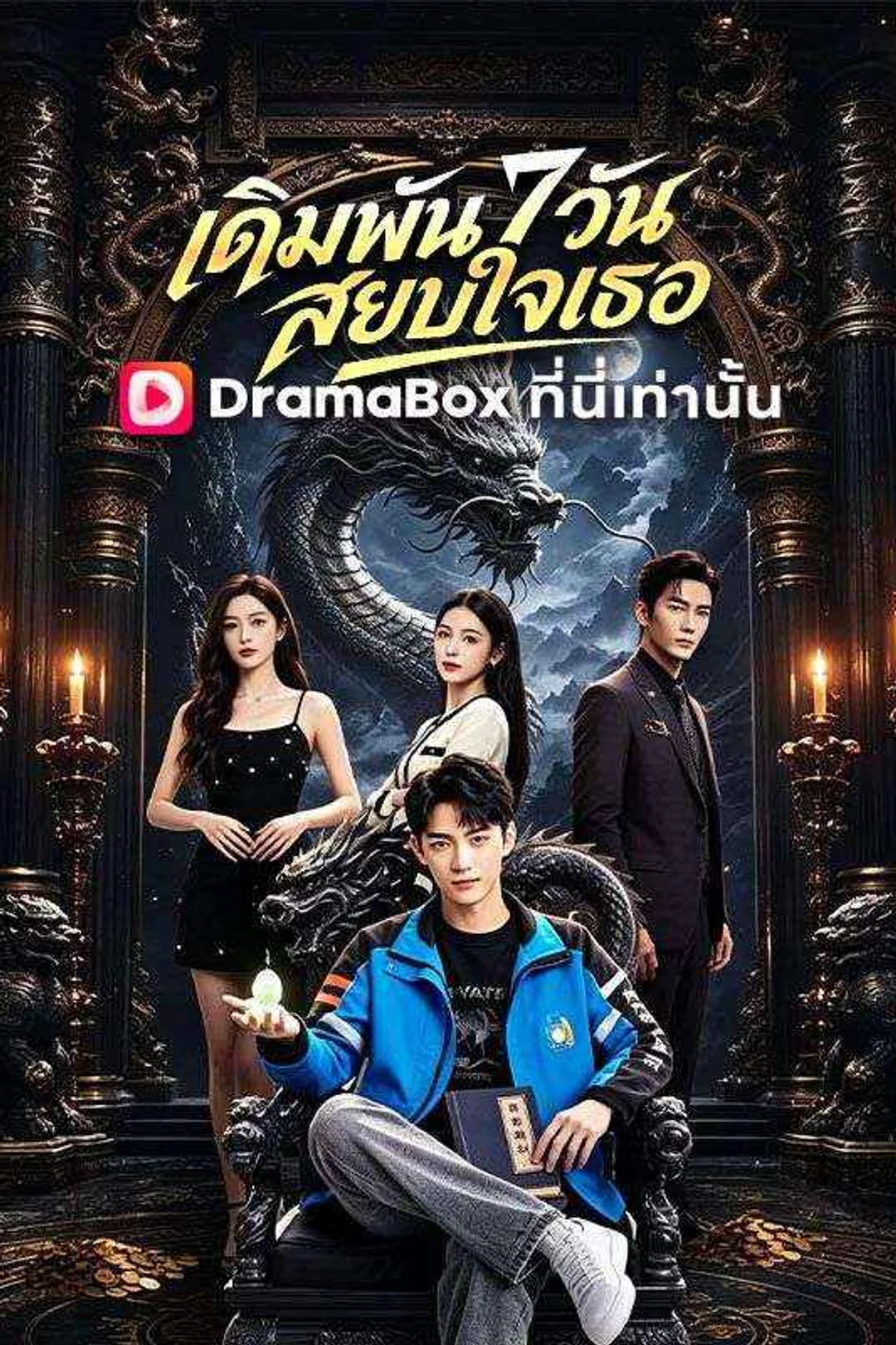 Poster เดิมพัน 7 วันสยบใจเธอ