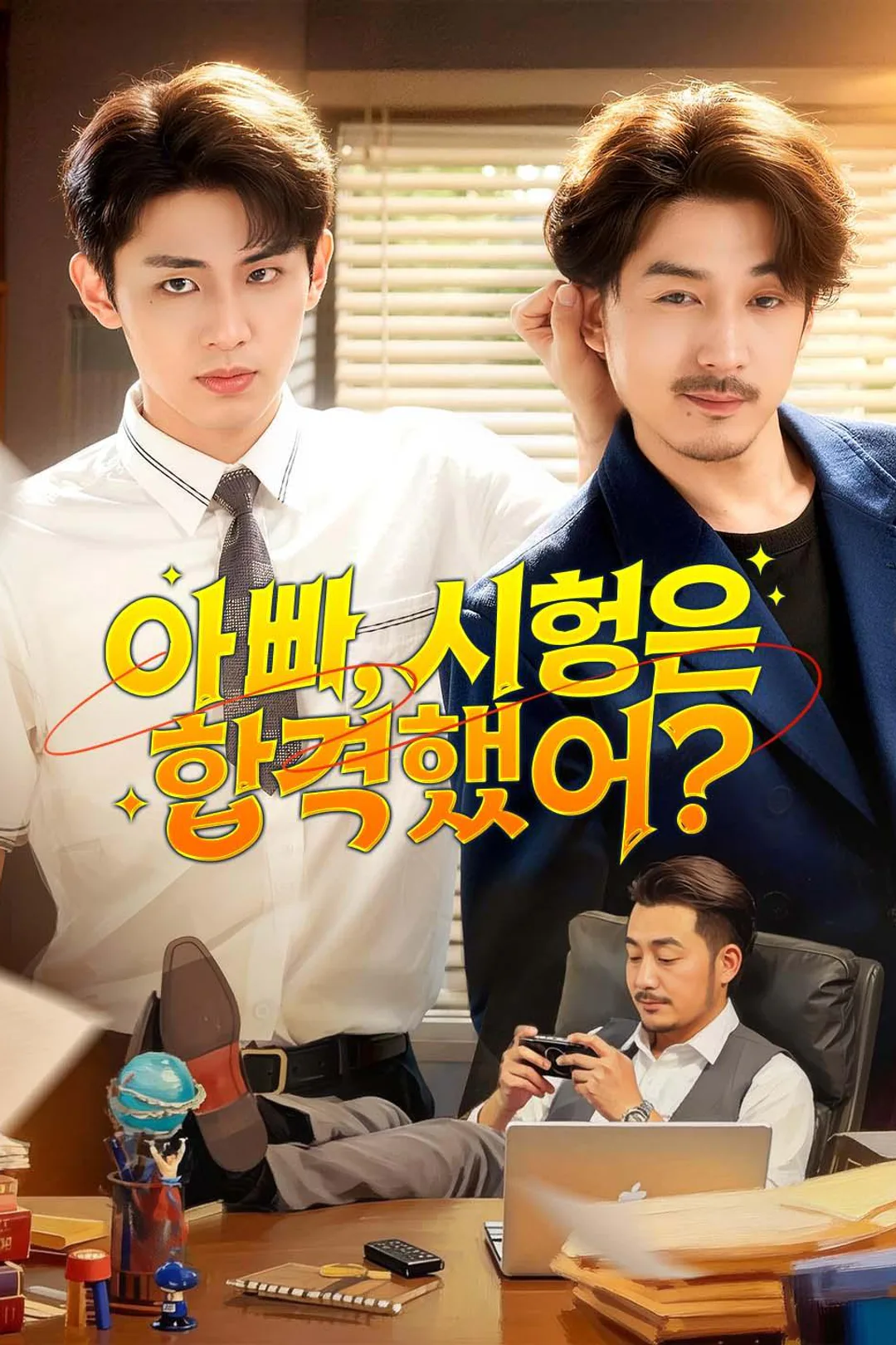 아빠, 시험은 합격했어? 포스터