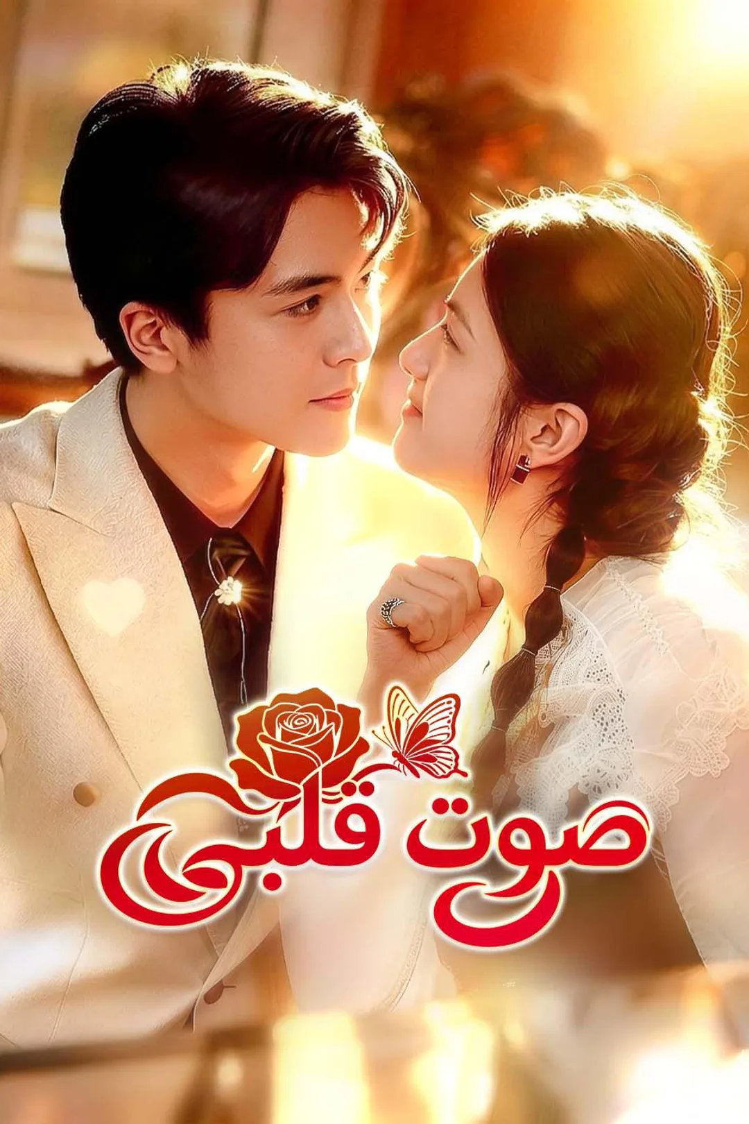 ملصق مسلسل «صوت قلبي»