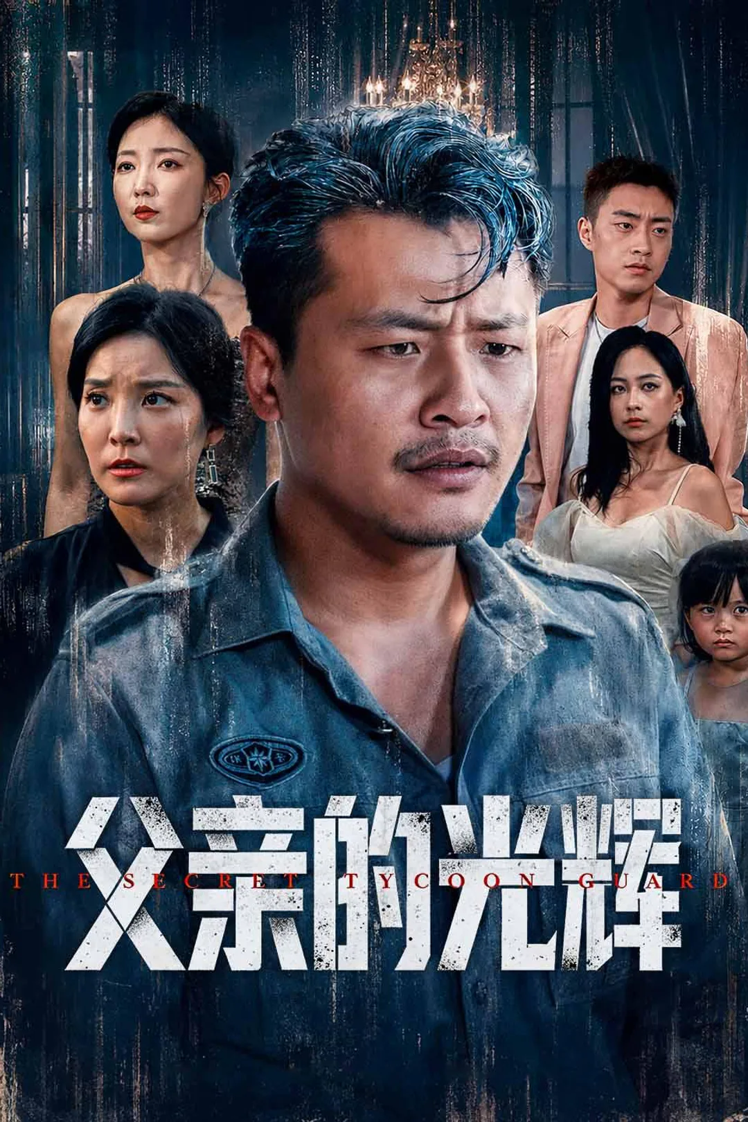 《父亲的光辉》海报