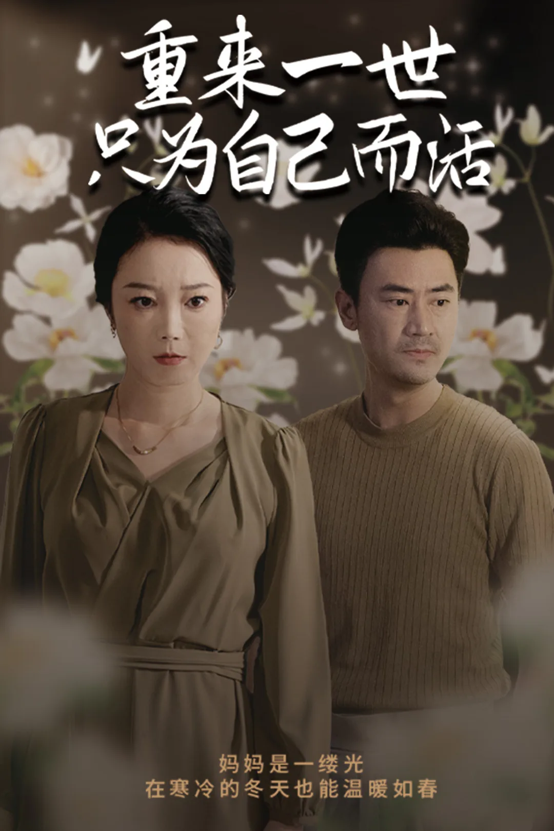 《重來一世只為自己而活》海報