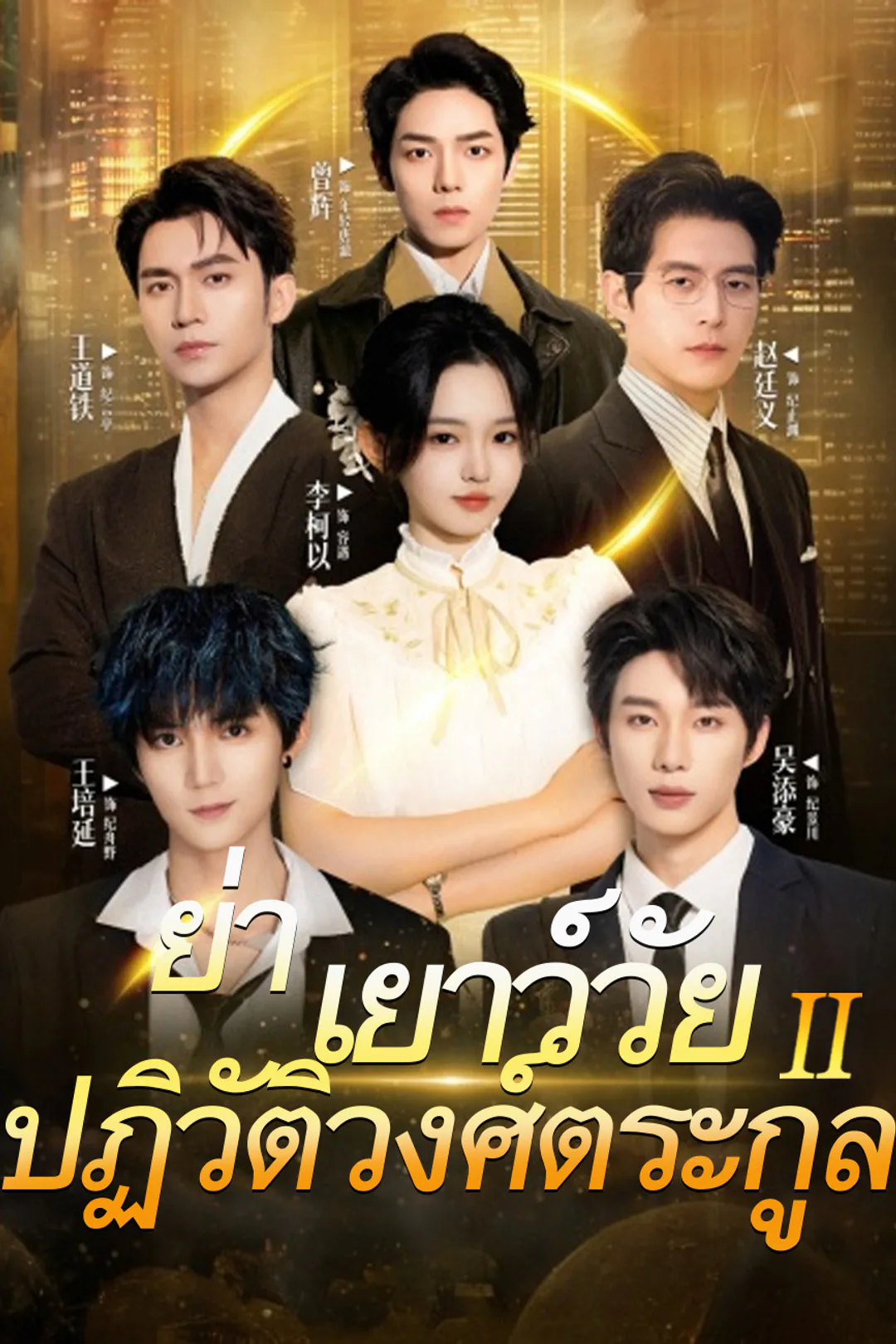 โปสเตอร์ ย่าเยาว์วัยปฏิวัติวงศ์ตระกูล 2（ฉบับพากย์ ）