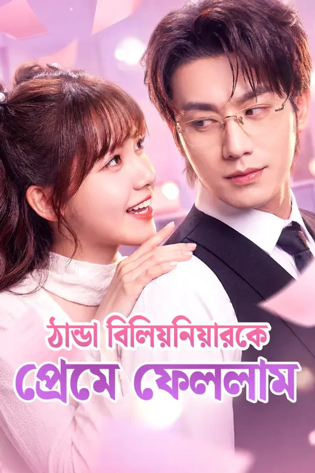 ঠান্ডা বিলিয়নিয়ারকে প্রেমে ফেললাম-এর পোস্টার