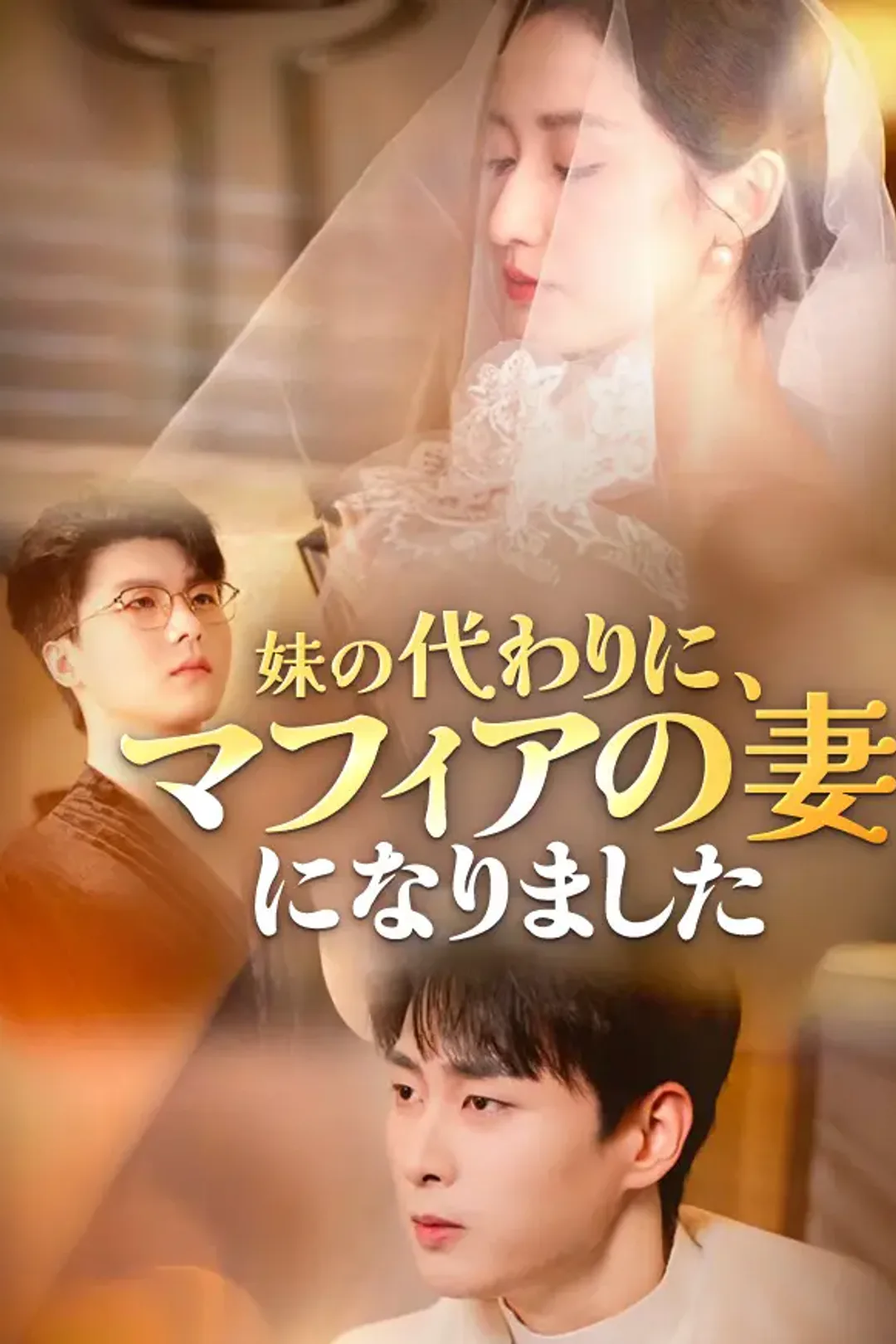 妹の代わりに、マフィアの妻になりましたのポスター