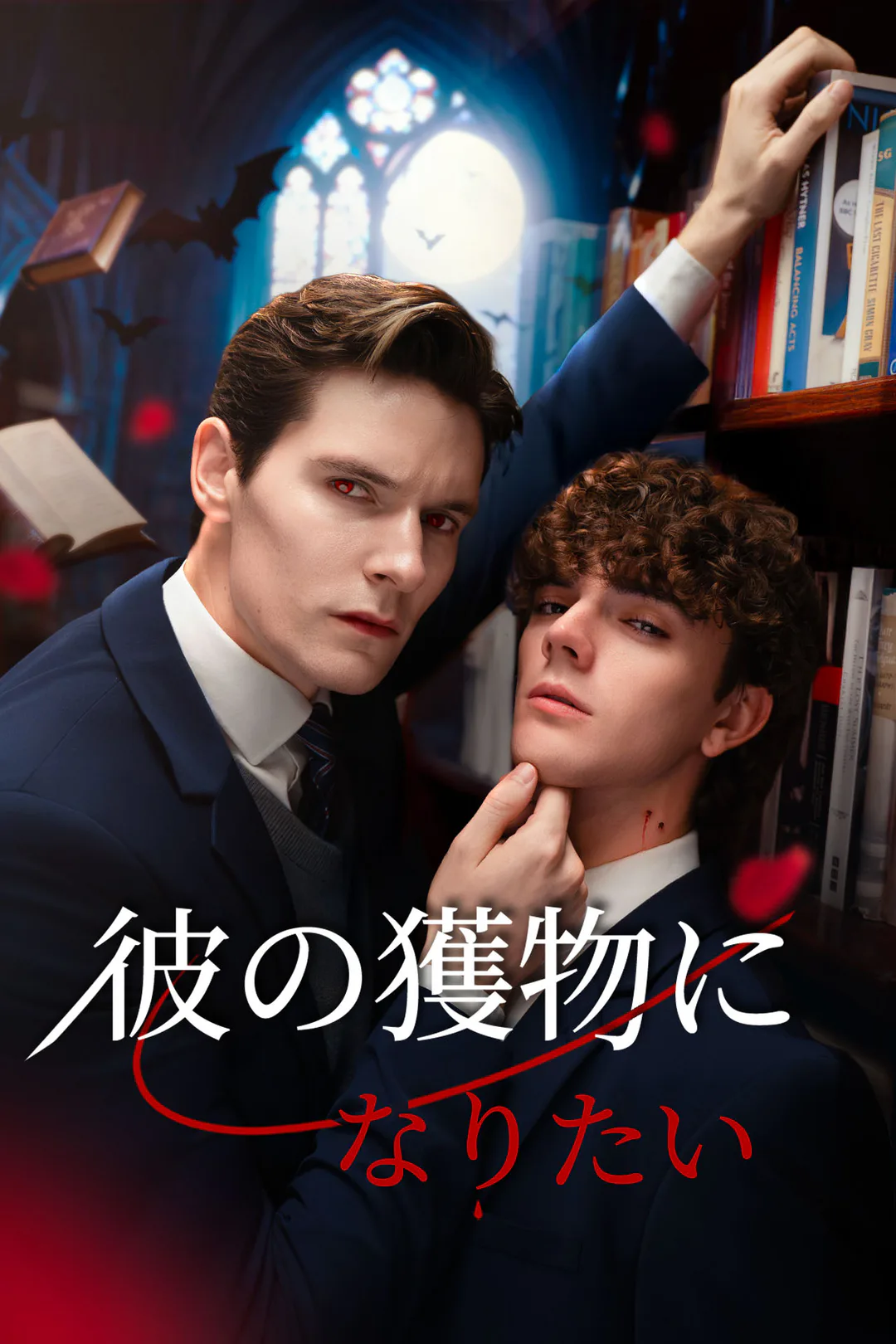 彼の獲物になりたいのポスター