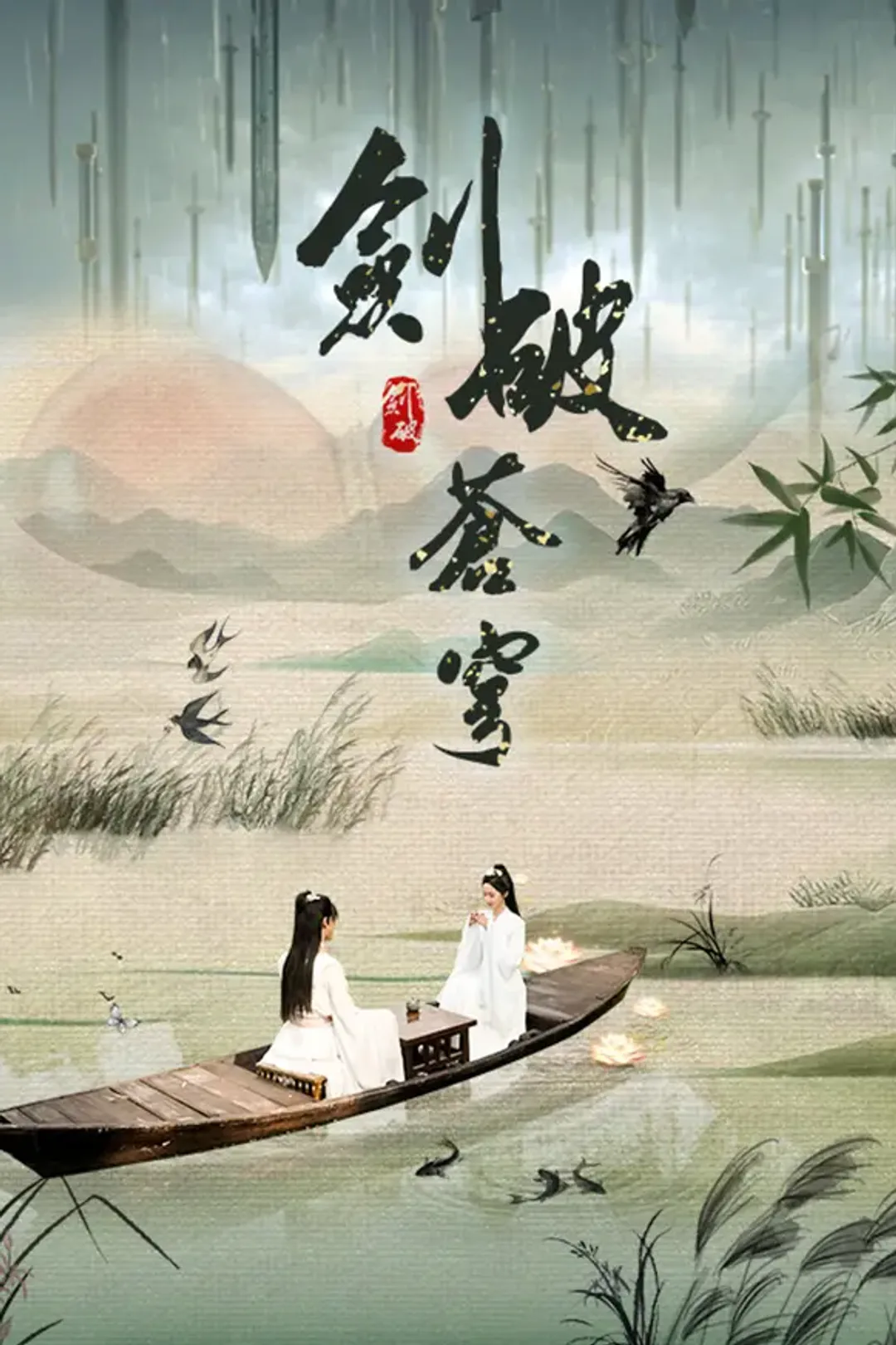 《劍破蒼穹》海報