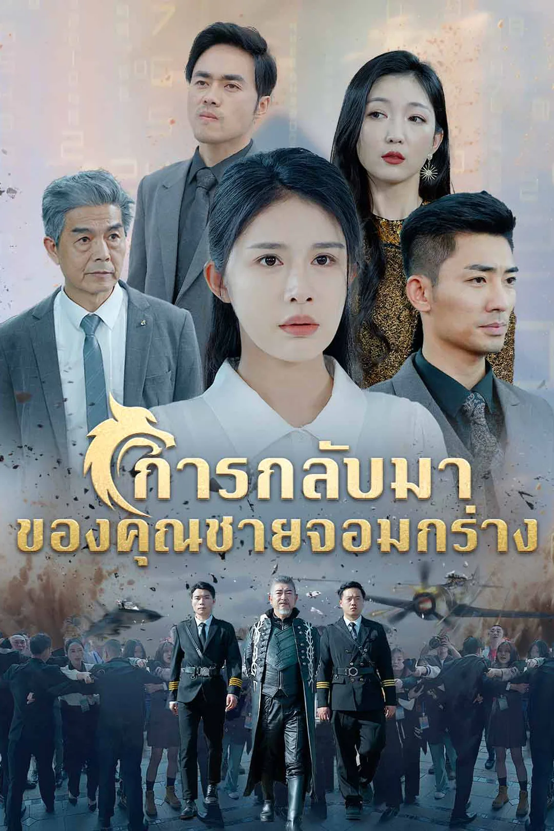 โปสเตอร์ การกลับมาของคุณชายจอมกร่าง