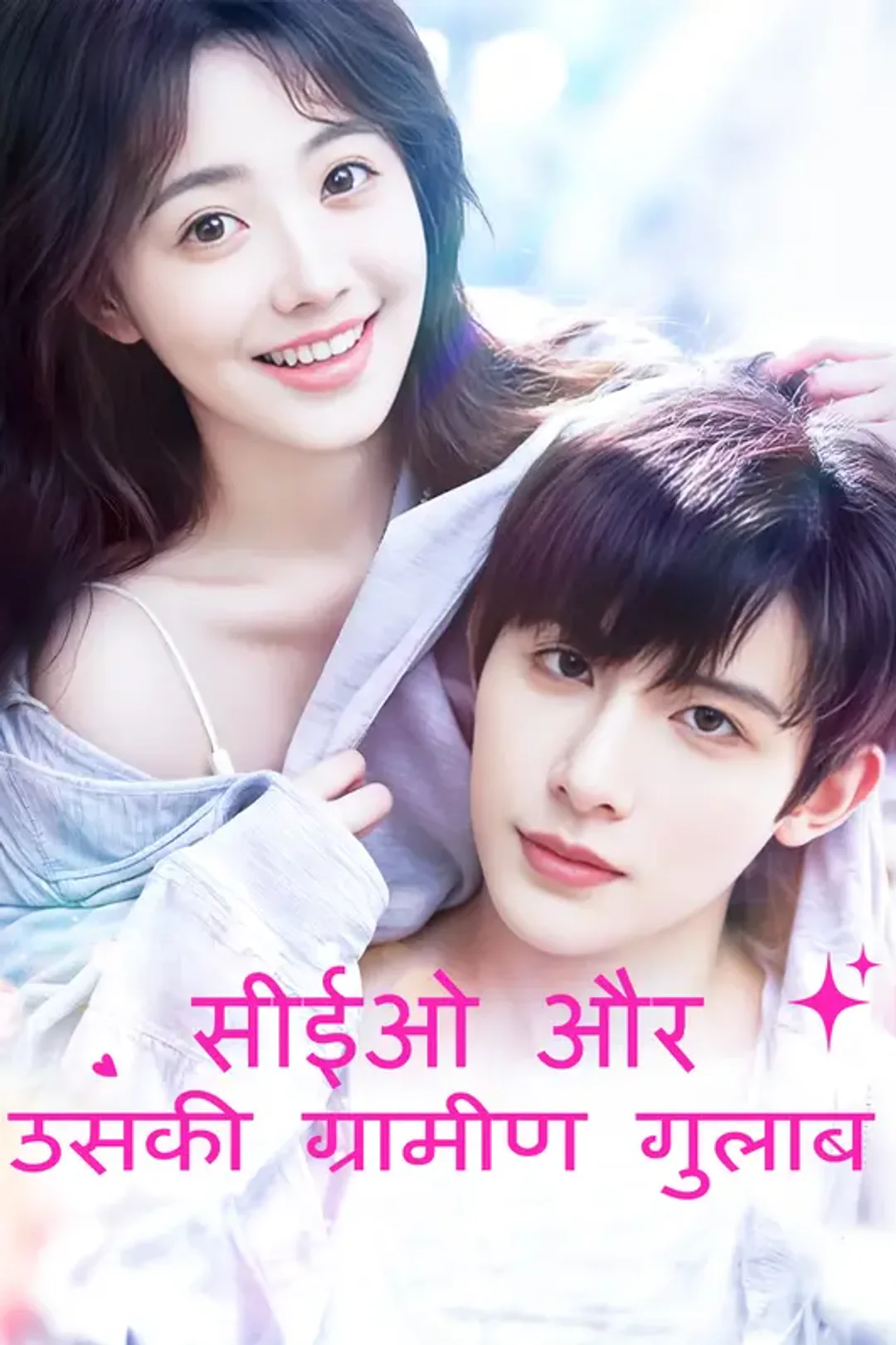 सीईओ और उसकी ग्रामीण गुलाब(डब्ड) का पोस्टर