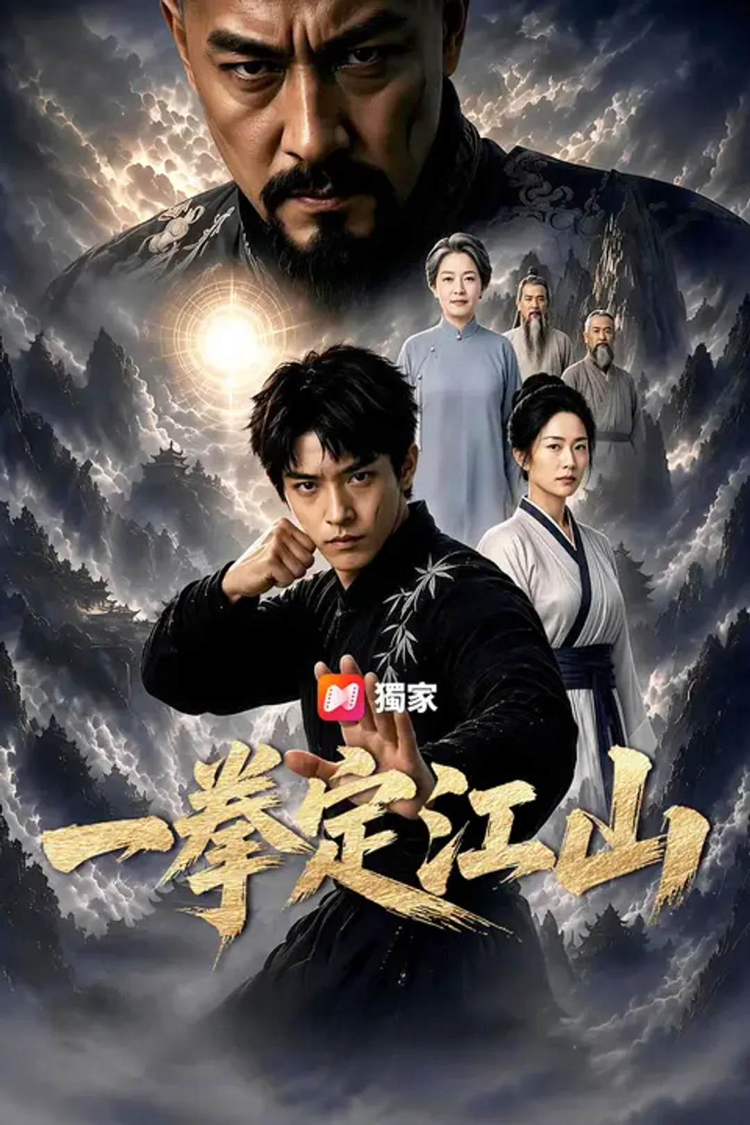《一拳定江山》海報
