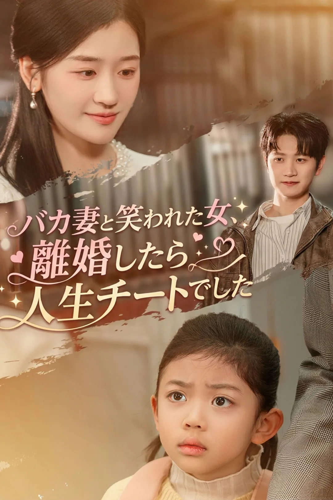 バカ妻と笑われた女、離婚したら人生チートでしたのポスター