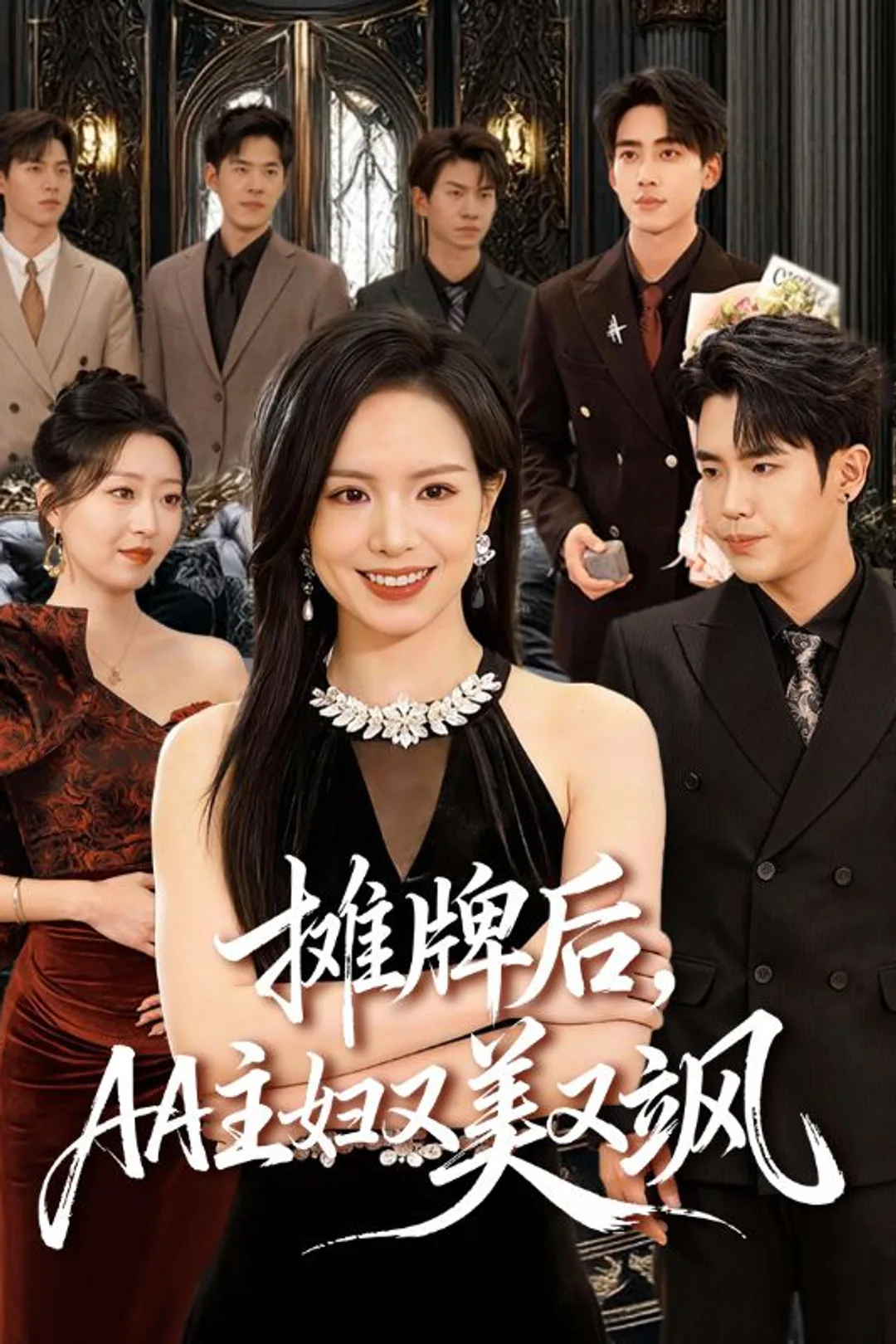 《摊牌后，AA主妇又美又飒》海报