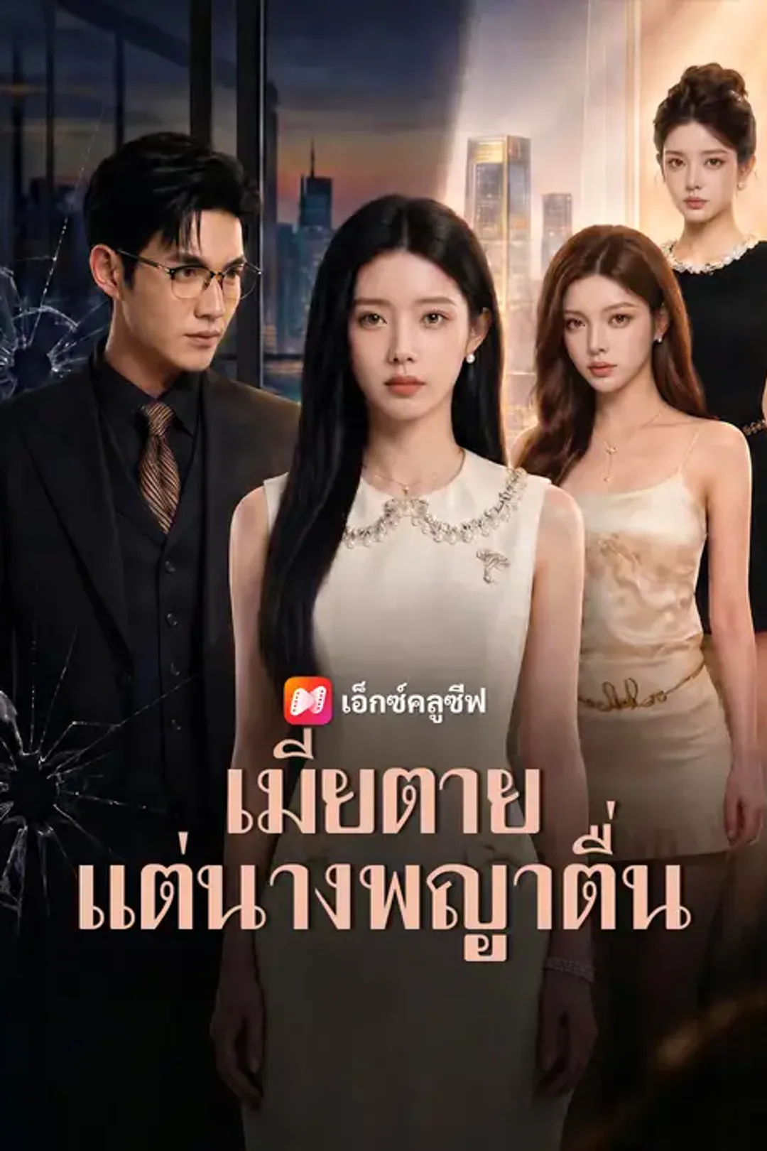 โปสเตอร์ เมียตายแต่นางพญาตื่น