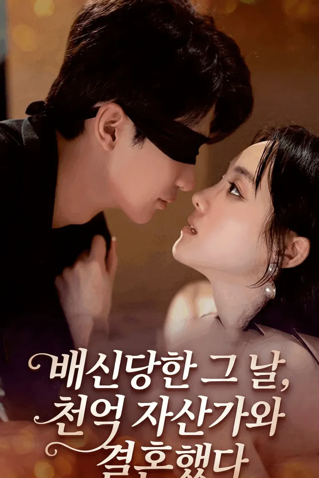 배신당한 그 날, 천억 자산가와 결혼했다 포스터