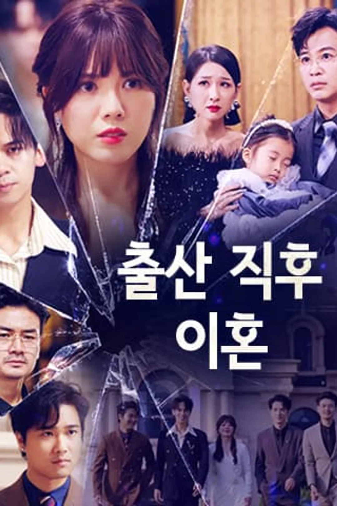 출산 직후 이혼 포스터
