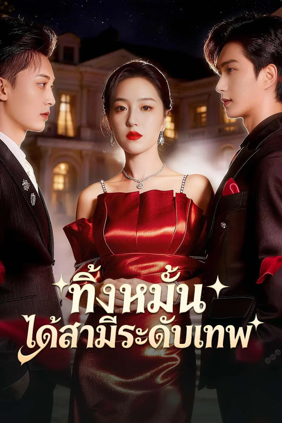 โปสเตอร์ ทิ้งหมั้น ได้สามีระดับเทพ
