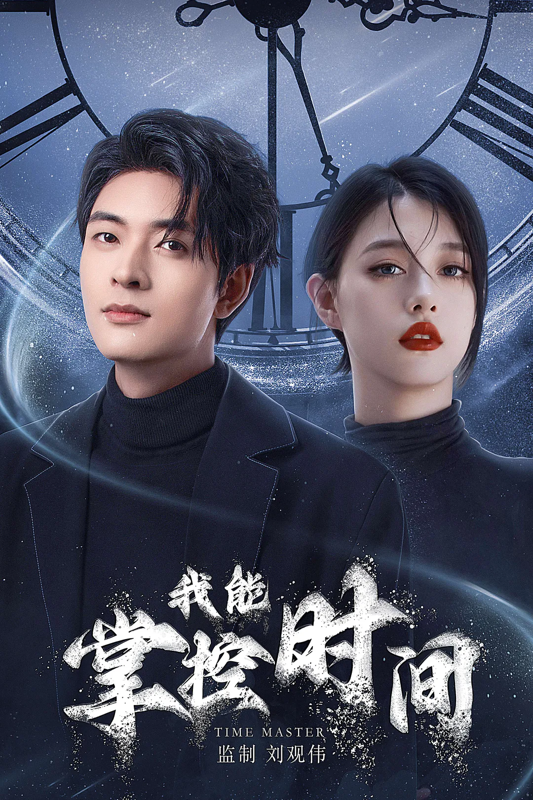 《我能掌控時間》海報