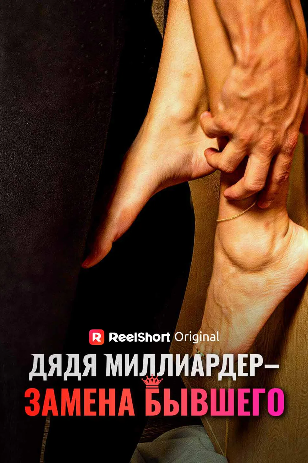 Постер сериала «Дядя миллиардер — замена бывшего»