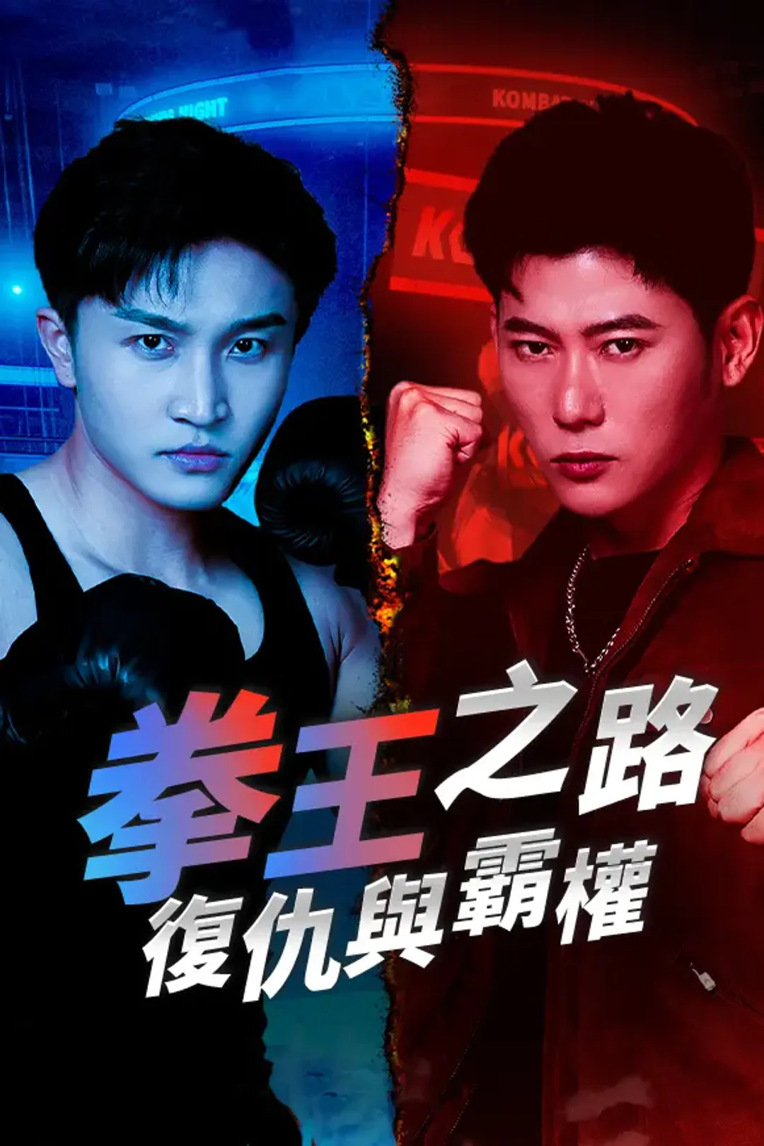 《拳王之路復仇與霸權》海報