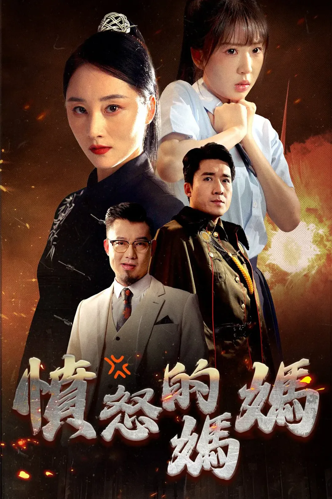 《憤怒的媽媽》海報
