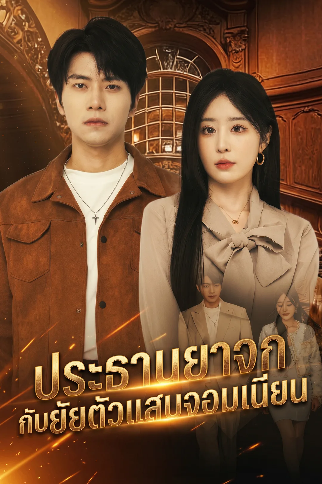 โปสเตอร์ ประธานยาจกกับยัยตัวแสบจอมเนียน