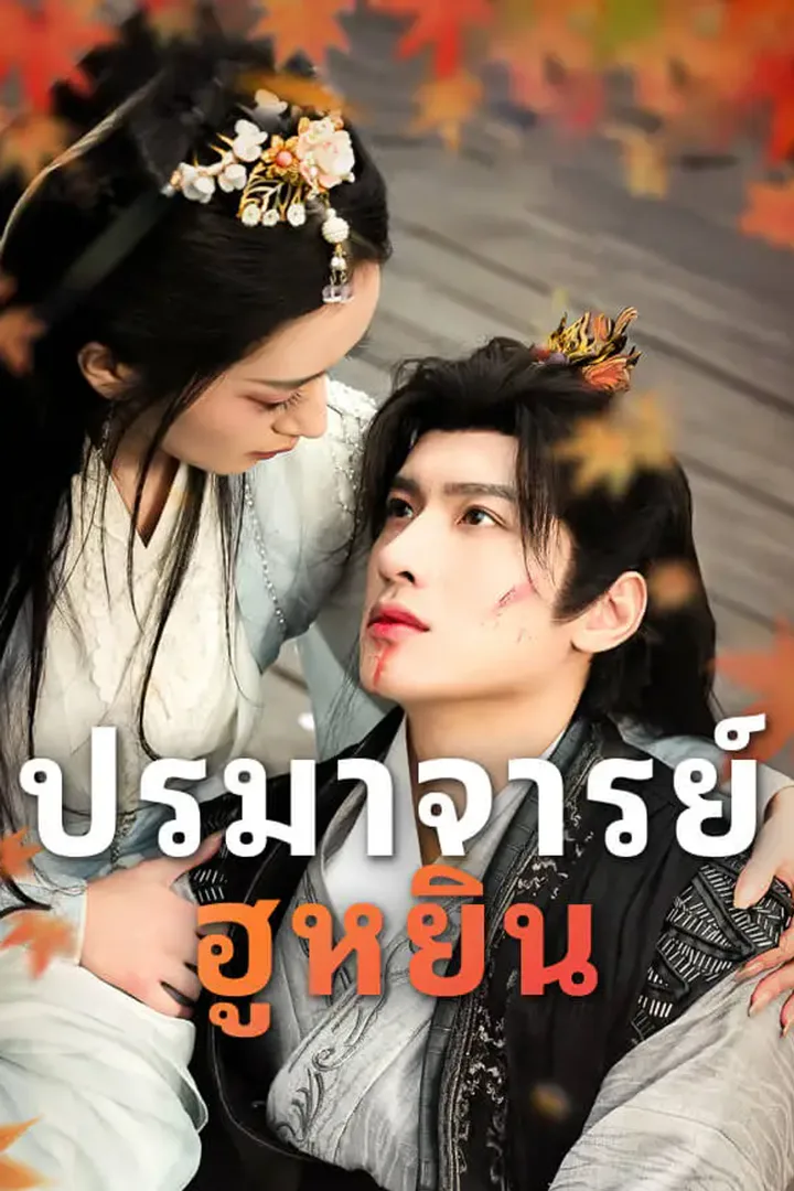 โปสเตอร์ ปรมาจารย์ฮูหยิน