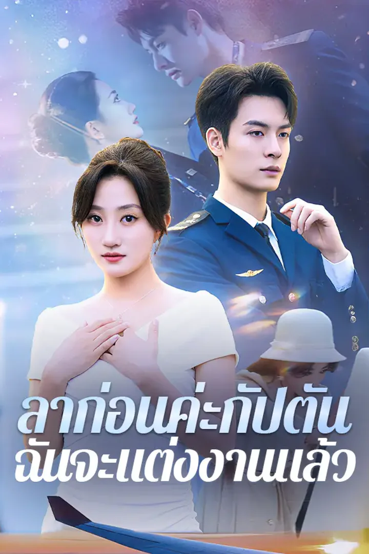 โปสเตอร์ ลาก่อนค่ะกัปตัน ฉันจะแต่งงานแล้ว
