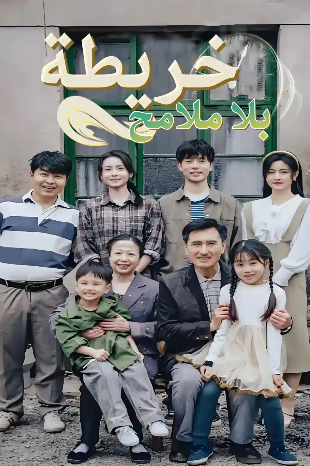 ملصق مسلسل «خريطة بلا ملامح»