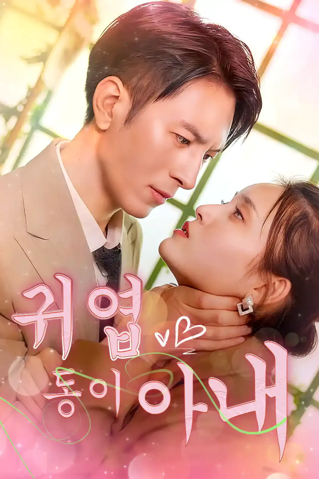귀엽둥이 아내 포스터