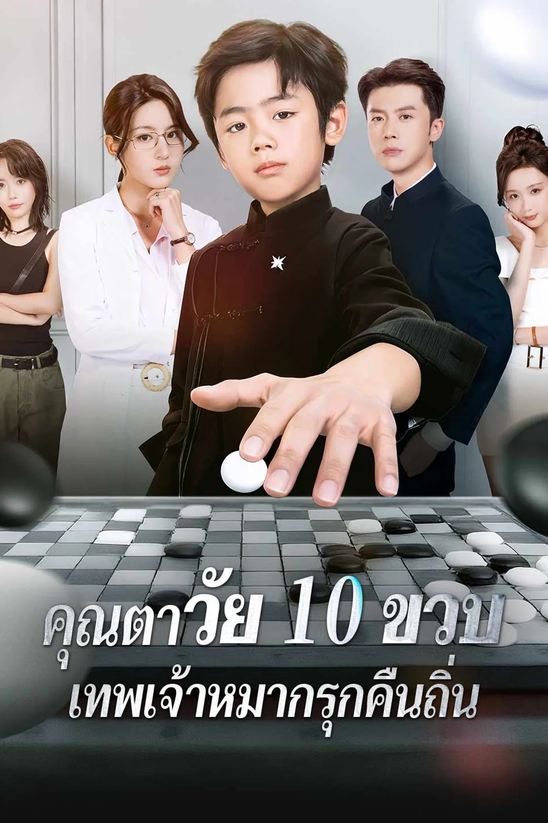 โปสเตอร์ คุณตาวัย 10 ขวบ: เทพเจ้าหมากรุกคืนถิ่น