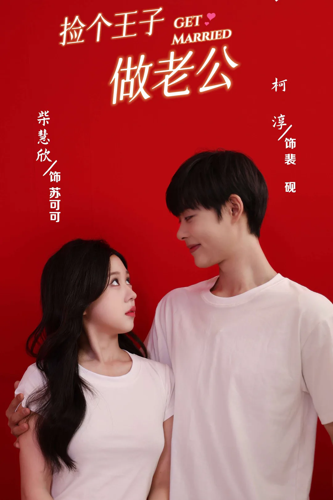 《撿个王子當老公》海報