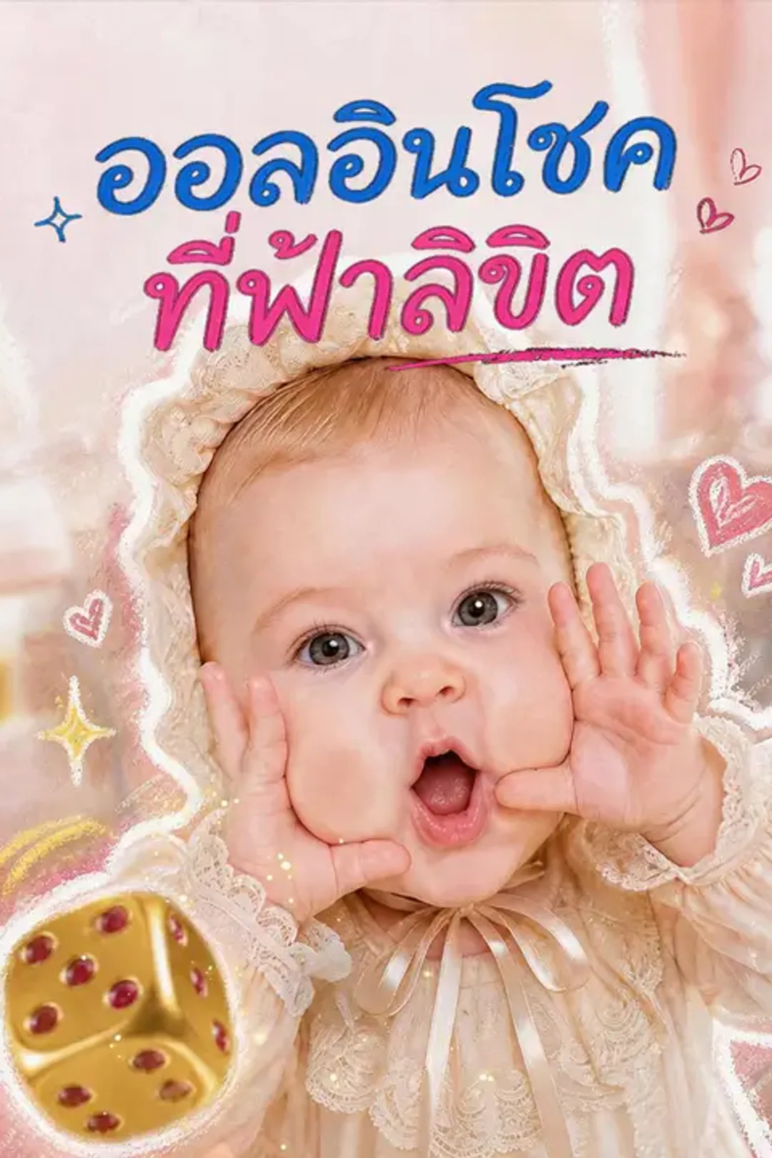โปสเตอร์ ออลอินโชคที่ฟ้าลิขิต