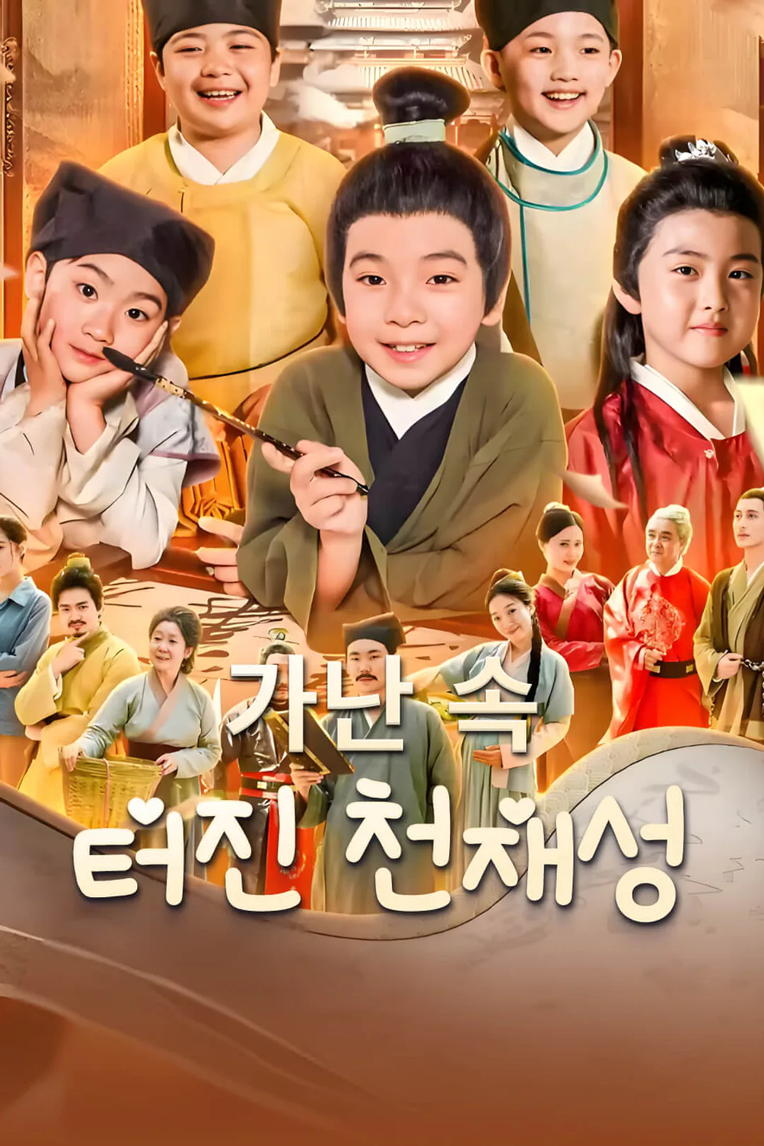 가난 속 터진 천재성 포스터