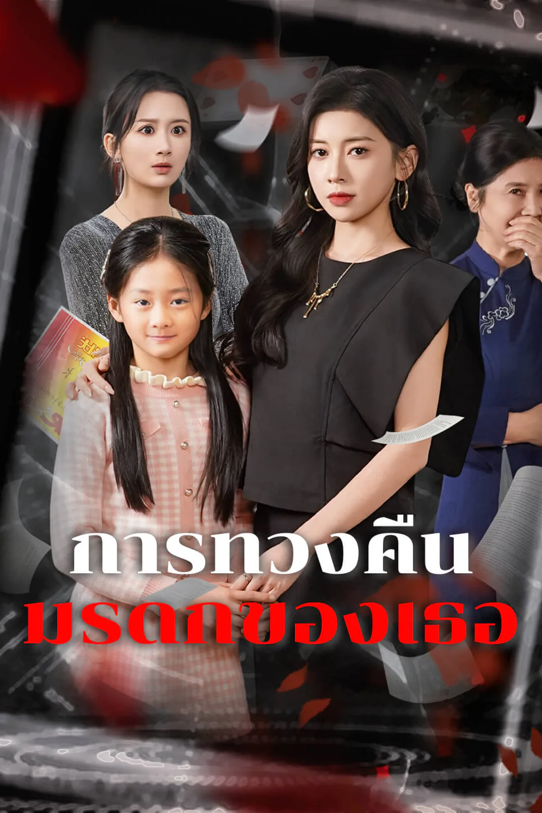 โปสเตอร์ การทวงคืนมรดกของเธอ