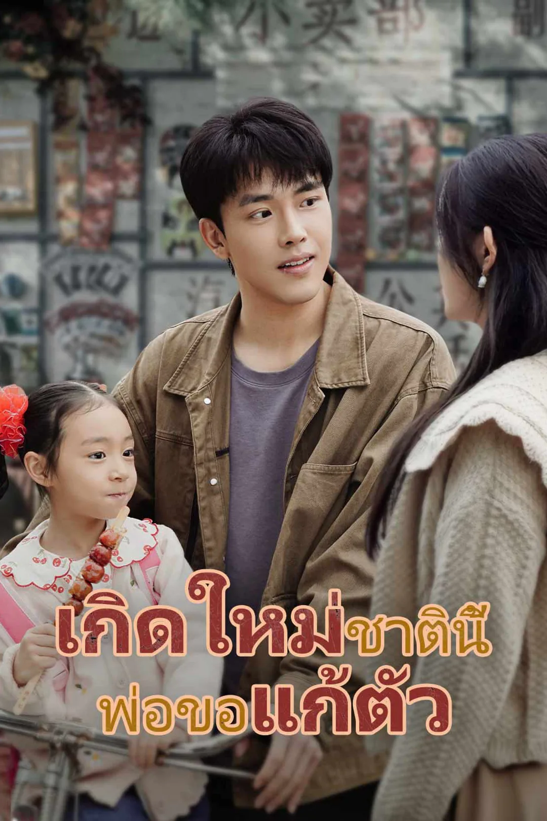 โปสเตอร์ เกิดใหม่ชาตินี้ พ่อขอแก้ตัว