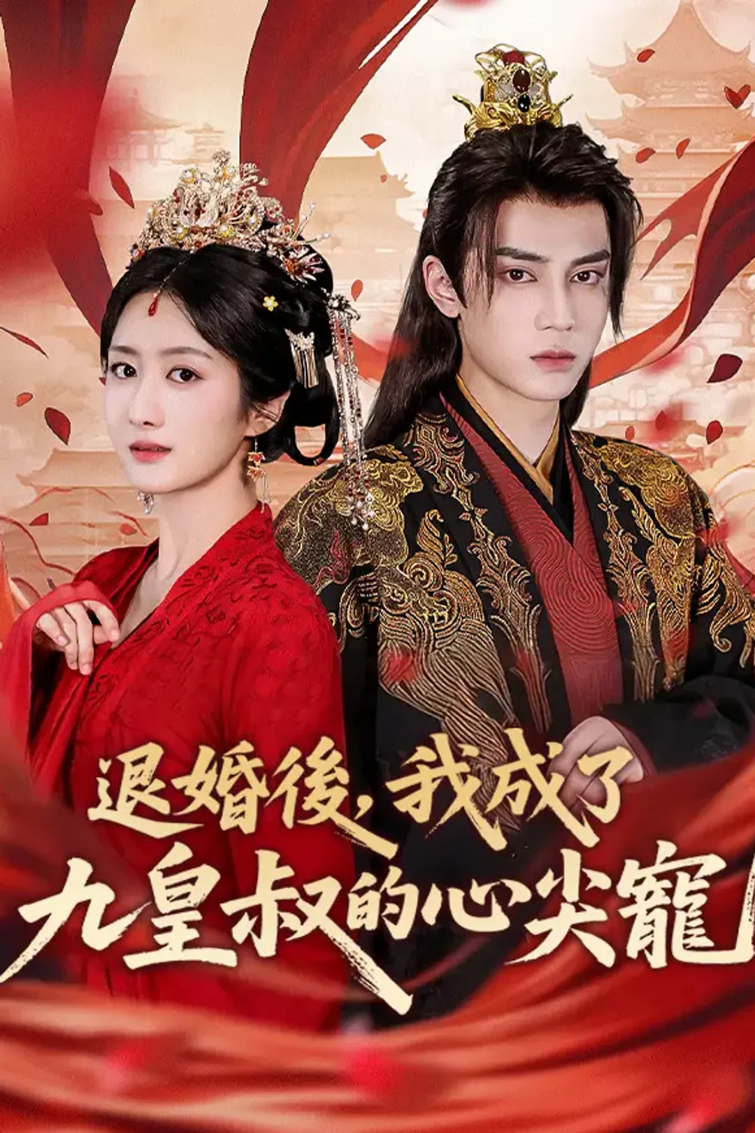《退婚後，我成了九皇叔的心尖寵》海報