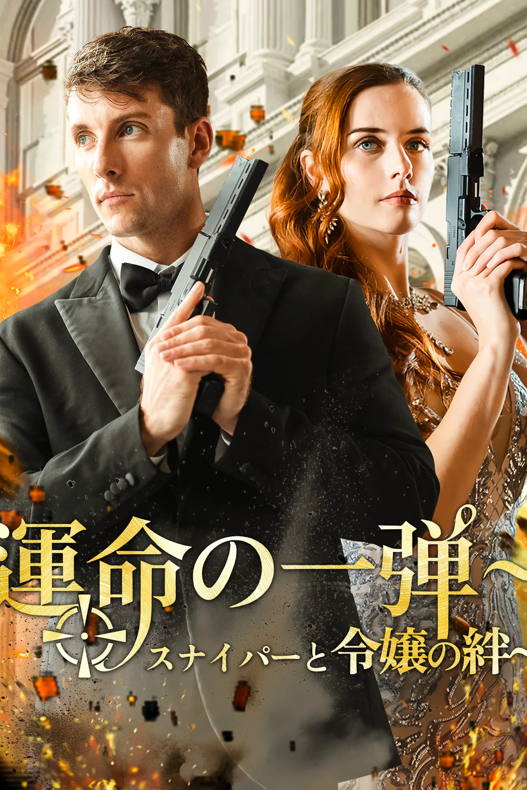 運命の一弾~スナイパーと令嬢の絆~のポスター
