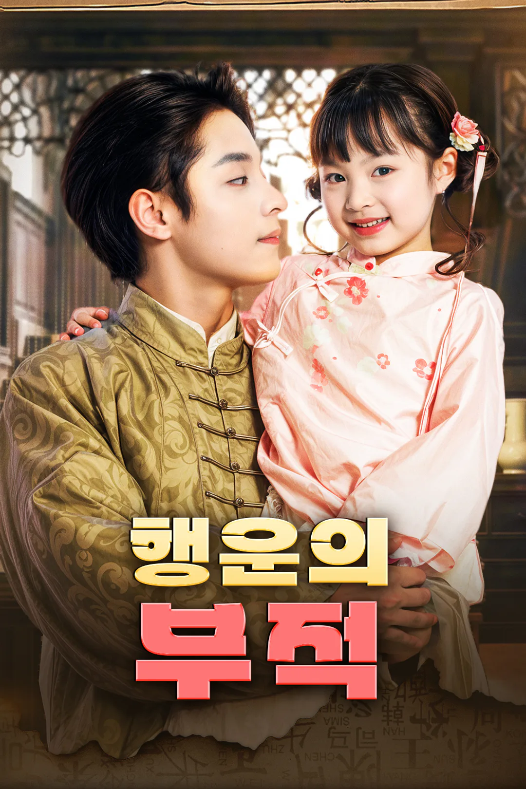 행운의 부적 포스터