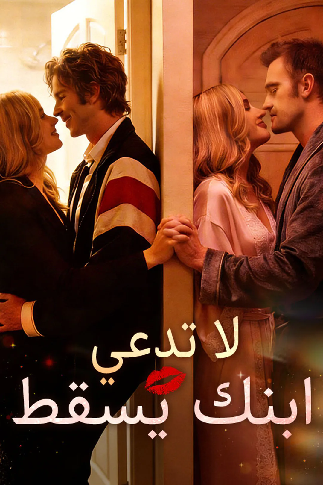 ملصق مسلسل «‫لا تدعي ابنك يسقط‬»