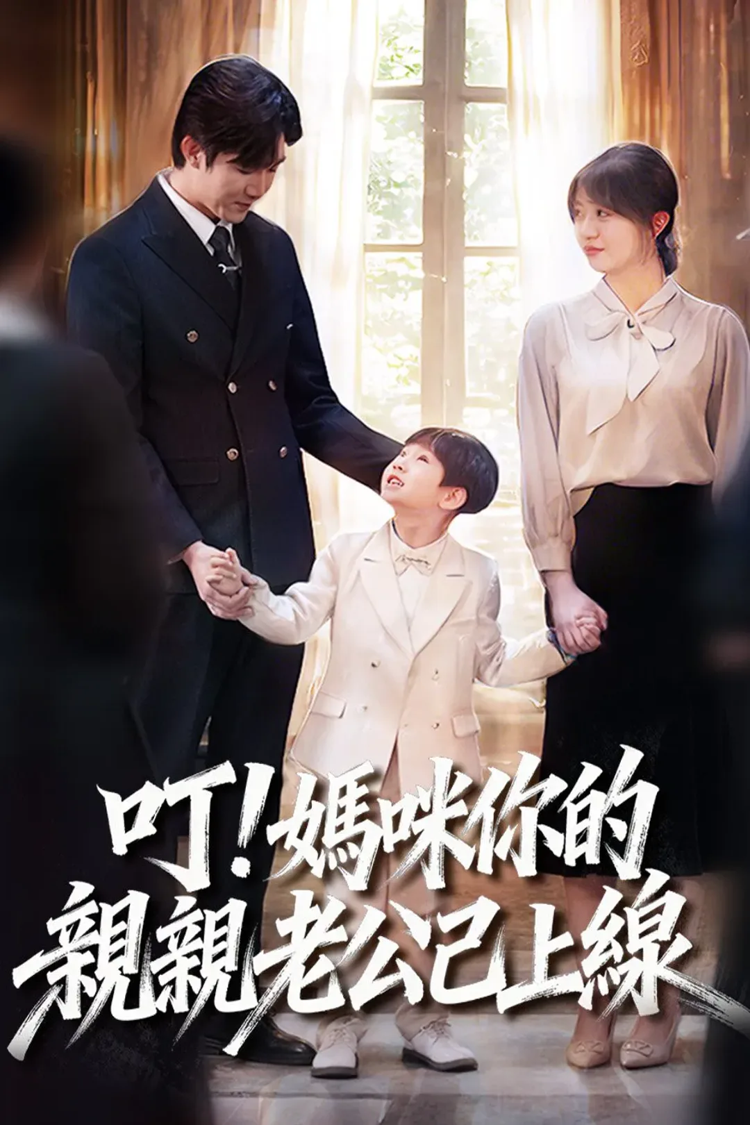 《叮！媽咪你的親親老公已上線》海報