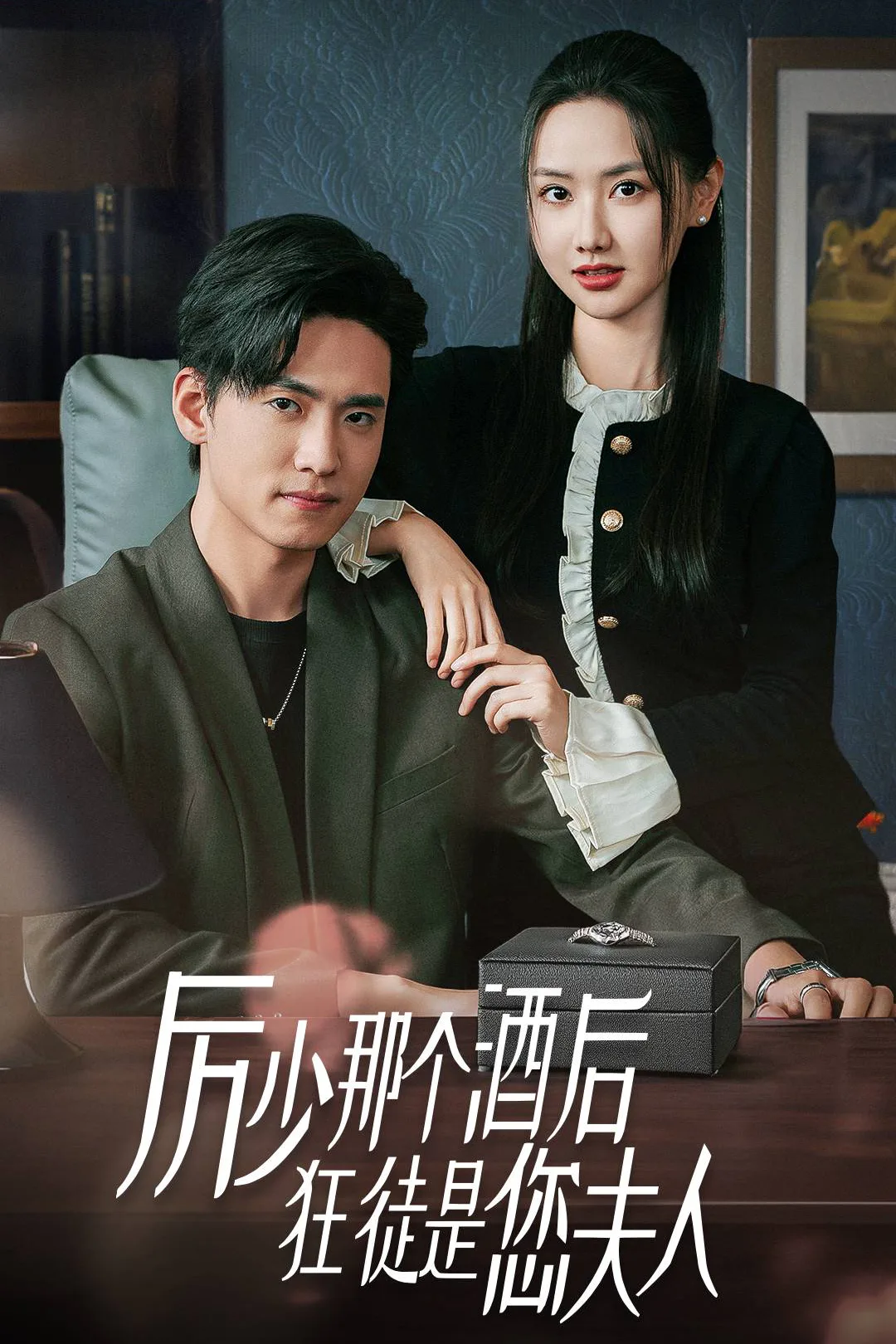 《厉少那个酒后狂徒是您夫人》海报