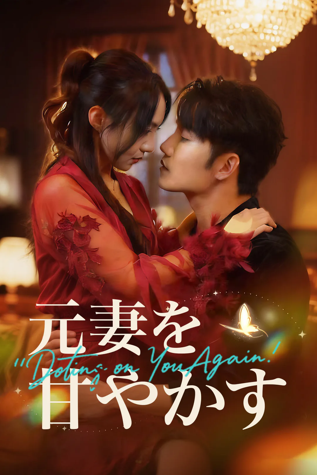 元妻を甘やかすのポスター
