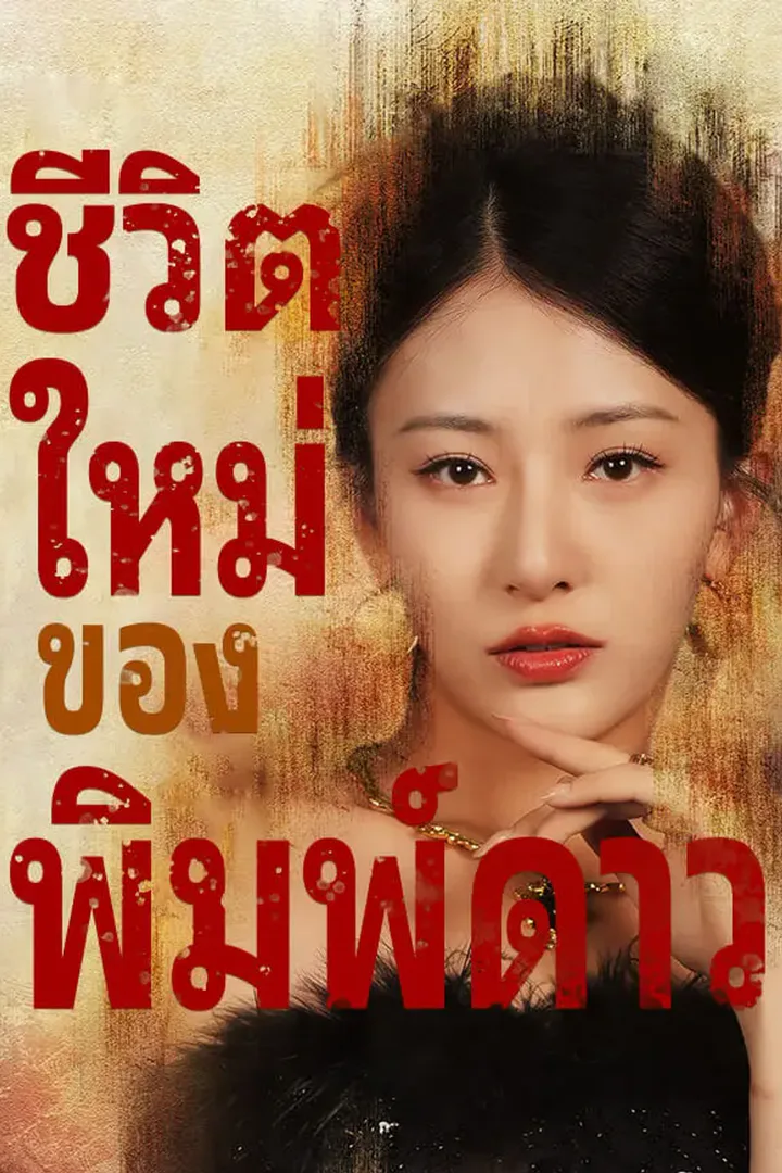 โปสเตอร์ ชีวิตใหม่ของพิมพ์ดาว